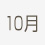 10月
