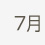 7月