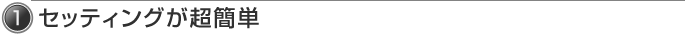 1.セッティングが超簡単