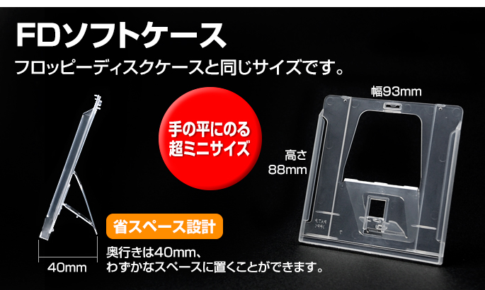 FDソフトケース
