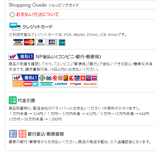 ショッピングガイド・お支払い方法について