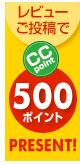 レビュー投稿とCCポイント