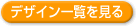 デザイン一覧を見る