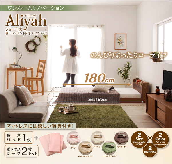 ショートサイズローベッド Aliyah