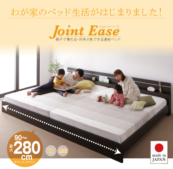 家族みんなで寝られる大型サイズ！棚＆照明付き連結式ベッド【JES 