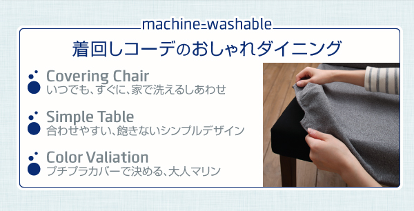 チェアとベンチのカバーが外して洗えるダイニングセット【TMO】５点