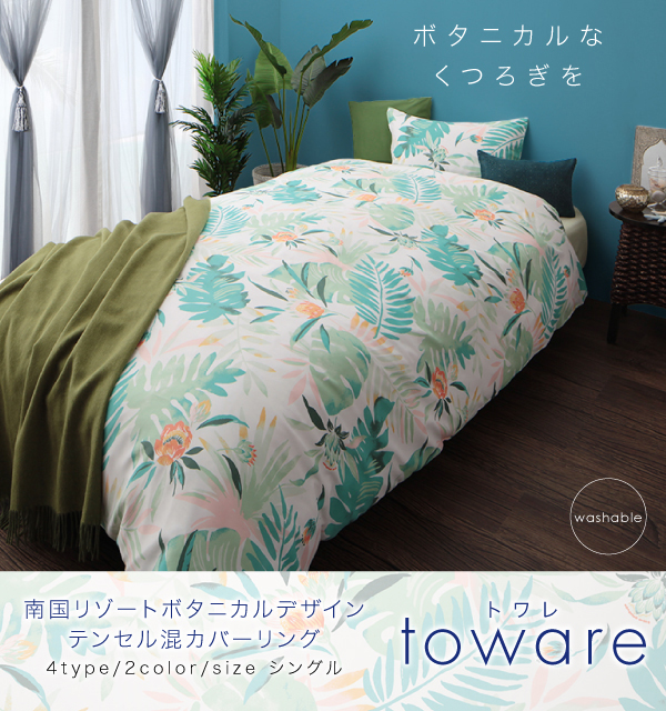 お洒落なボタニカルデザイン カバーリングシリーズ Twr 掛布団カバー シングル おしゃれなインテリア家具ショップccmart7 お洒落なボタニカルデザイン カバーリングシリーズ Twr 掛布団カバー シングル おしゃれなインテリア家具ショップccmart7