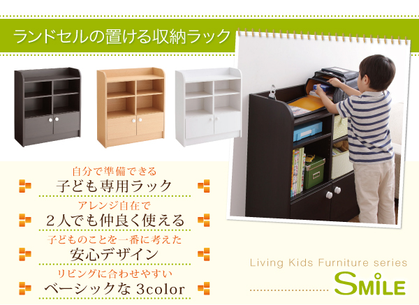子ども家具【SML】シリーズ（ランドセル収納ラック
