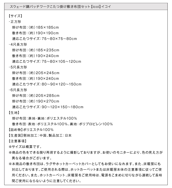 パッチワークデザイン・スウェード調こたつ布団【ICI パッチワークデザイン・スウェード調こたつ布団【ICI