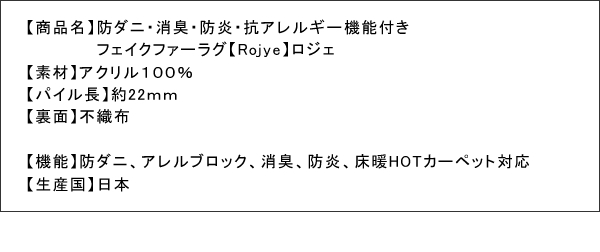 なめらかな肌触りのラビットファーラグ【RJE】（防ダニ・消臭・防炎