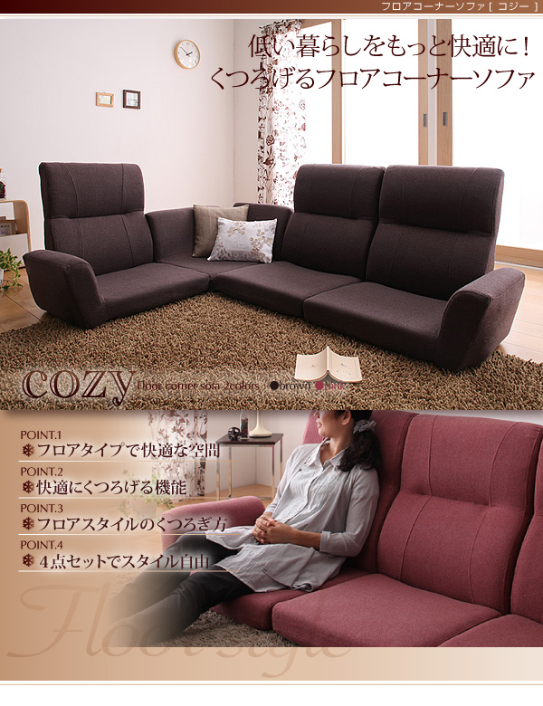 フロアコーナーソファ【CZY】（ハイバック＆リクライニング