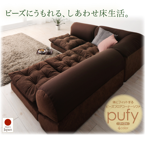 ビーズたっぷり体にフィット！日本製フロアソファ【PFY】３点