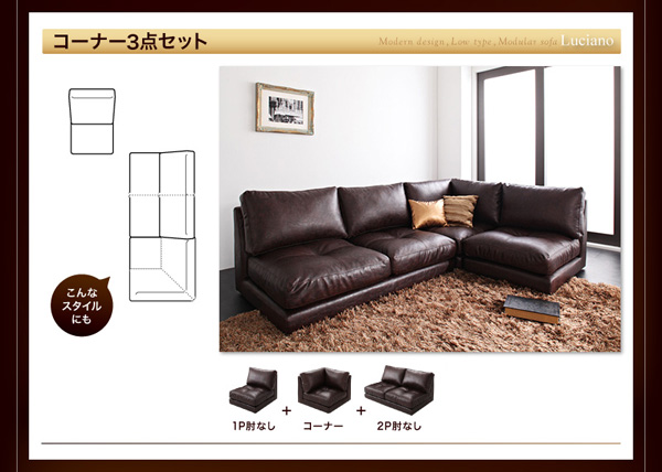 組み合わせ自在！レザーローソファ【LCN】 - おしゃれなインテリア家具 