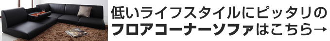 コーナーソファーはこちら