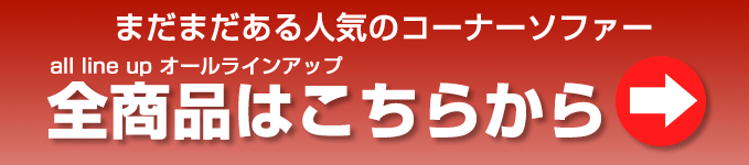 コーナーソファーの全商品はこちら
