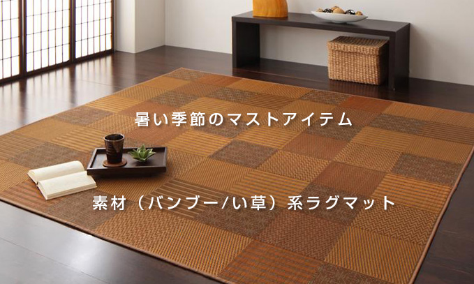 い草／バンブー系ラグマット - おしゃれなインテリア家具ショップCCmart7