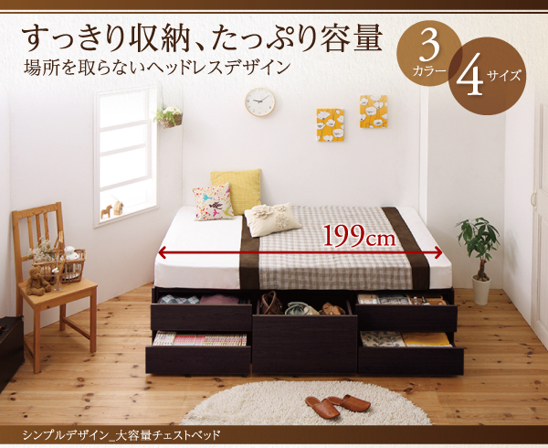 ヘッドレスチェストベッド SchranK