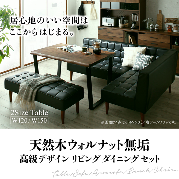 ウォールナット無垢材使用リビングダイニング【WDY】4点セット ウォールナット無垢材使用リビングダイニング【WDY】4点セット