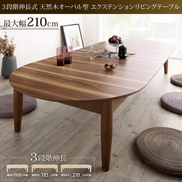 伸縮型オーバルデザイン！ウォールナット柄ローテーブル【SEN