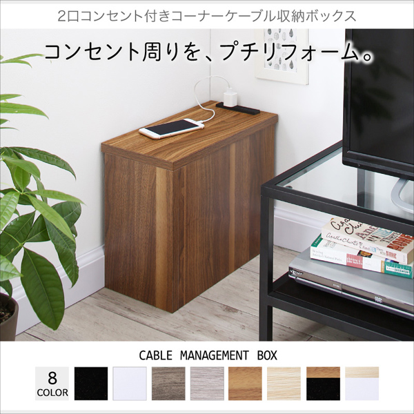 見苦しいコンセント周りをスッキリカバー コーナー置きケーブルボックス Plg おしゃれなインテリア家具ショップccmart7 見苦しいコンセント周りをスッキリカバー コーナー置きケーブルボックス Plg おしゃれなインテリア家具ショップccmart7