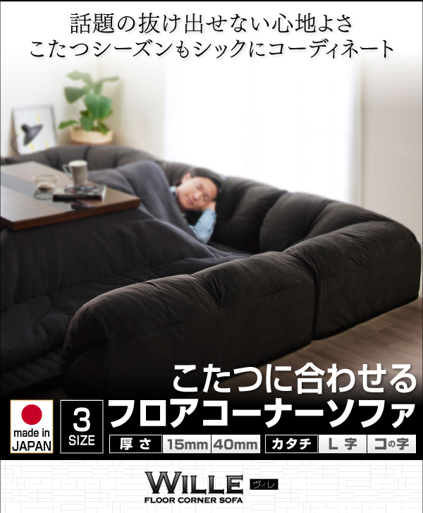 こたつにぴったり!フロアソファ【WIL】(L字タイプ/コの字 こたつにぴったり!フロアソファ【WIL】(L字タイプ/コの字