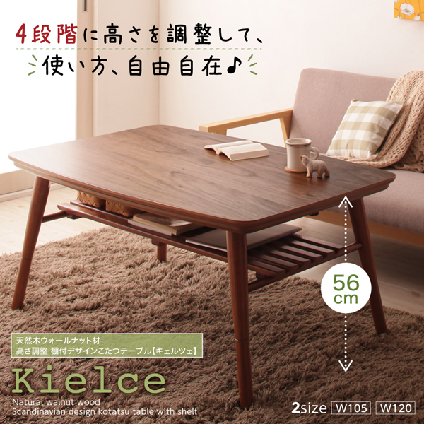 高さ調節ができるこたつテーブル【KLC】（棚付き） - おしゃれなインテリア家具ショップCCmart7