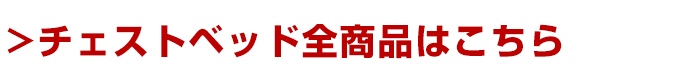 チェストベッド全商品はこちら