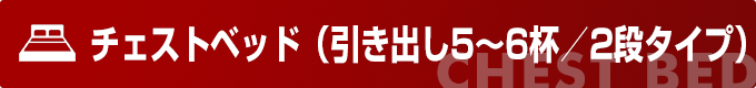 チェストベッド