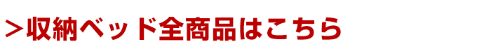 収納ベッド全商品はこちら
