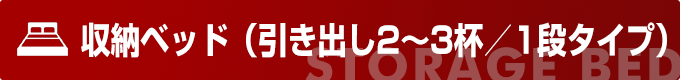 収納ベッド